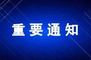 2019年夏季上下班时间调整通知