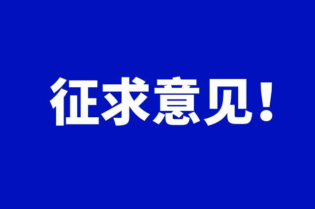 关于征求《湖北省二级造价工程师职业资格考试管理办法(征求意见稿)》意见的公告