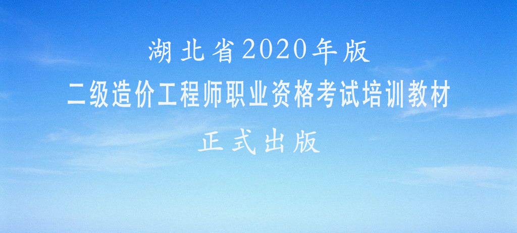 2020版湖北省二级造价工程师职业资格考试培训教材正式出版