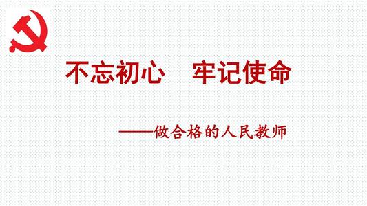“不忘初心、牢记使命”主题教育学习活动