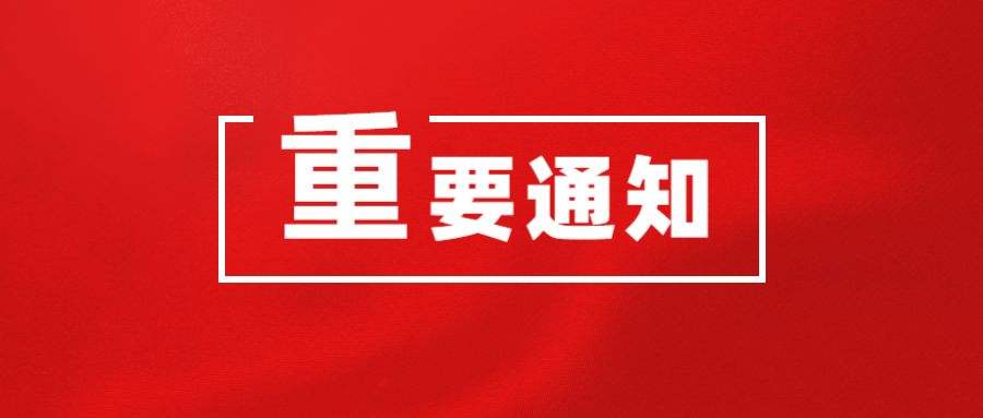 复工通知