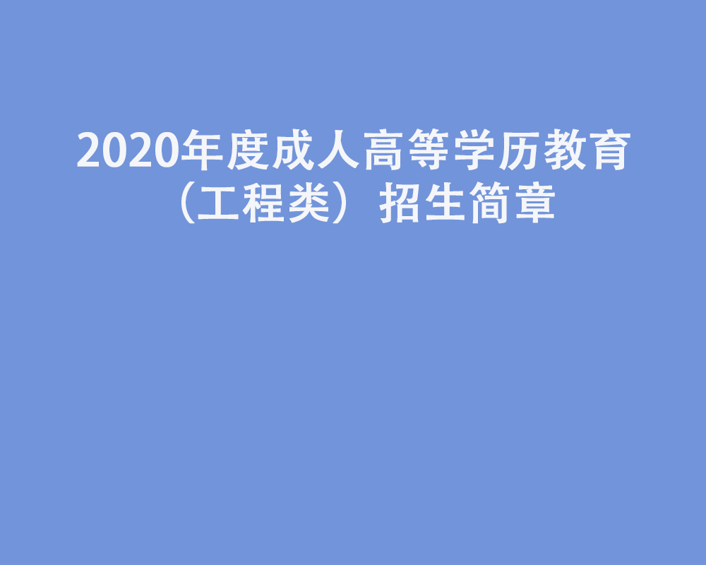 2020年度成人高等学历教育(工程类)招生简章