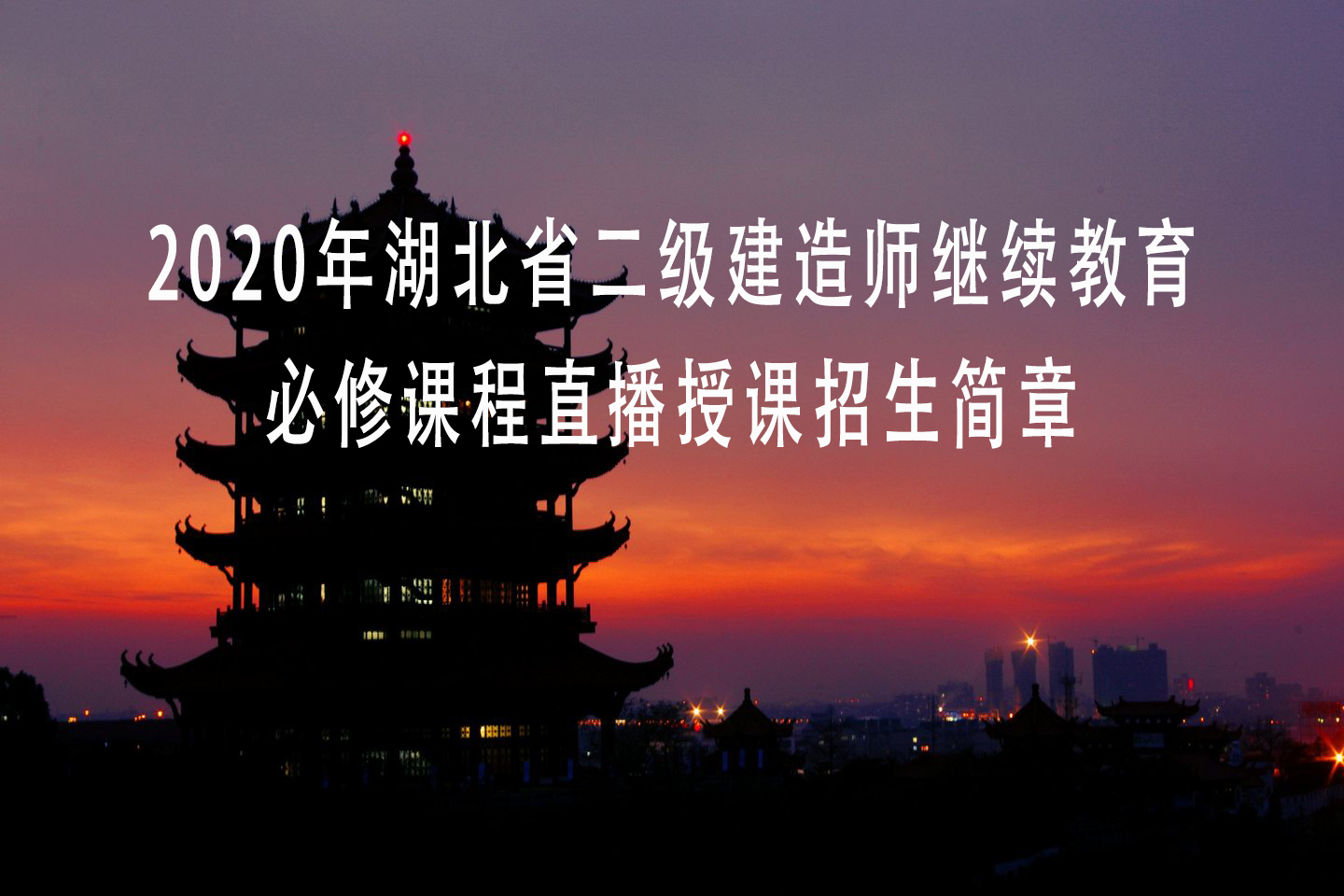 2020年湖北省二级建造师继续教育必修课程直播授课招生简章