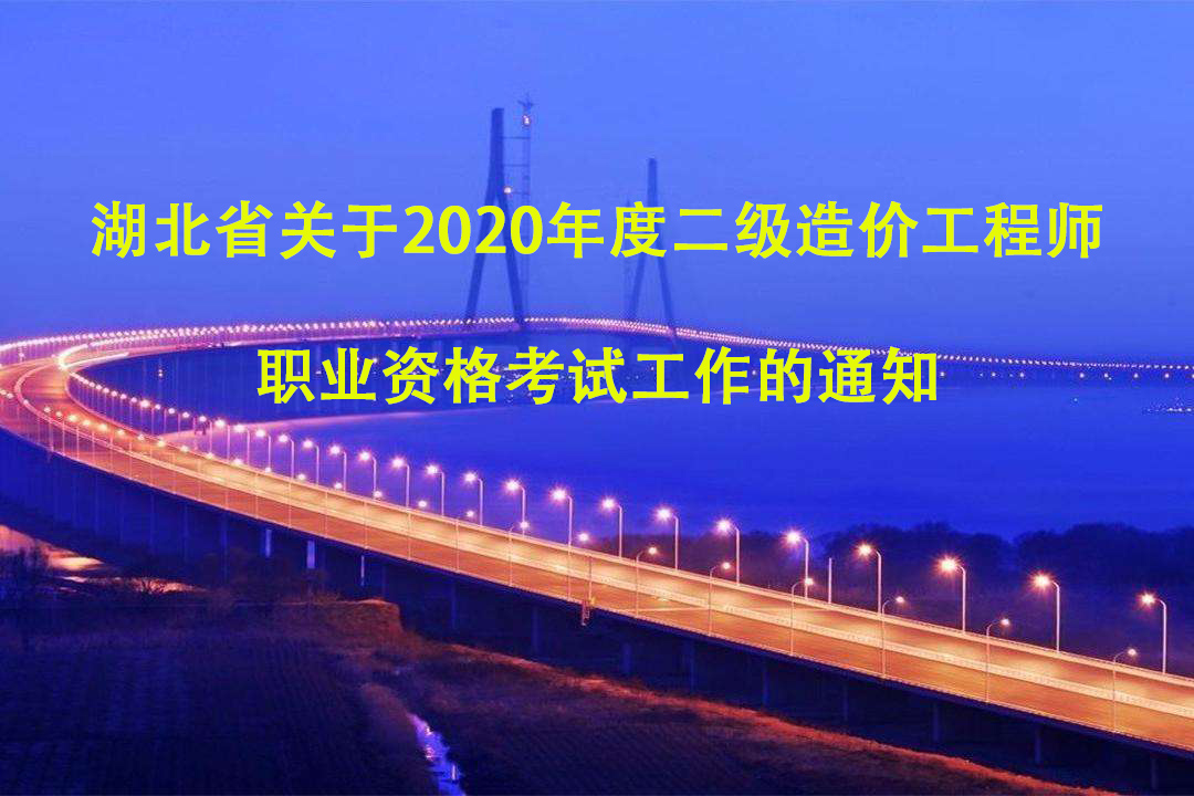 关于2020年度二级造价工程师职业资格考试工作的通知