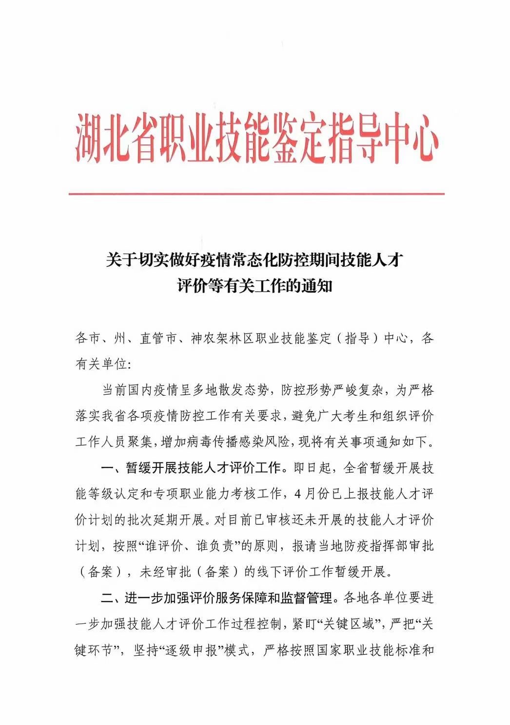 关于做好疫情常态化防控期间技能人才评价有关工作的通知