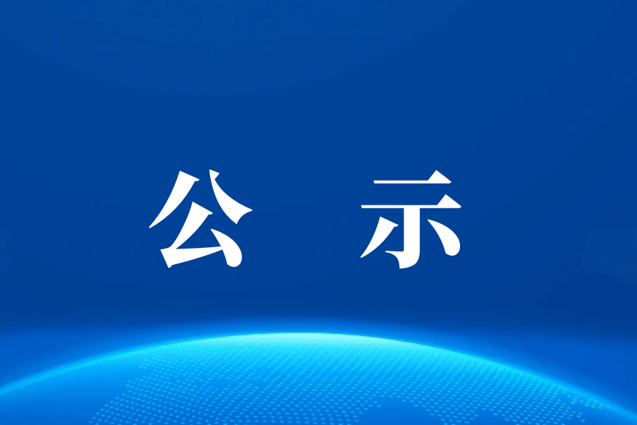 关于湖北省职业技能等级认定社会培训评价组织评估结果的公示