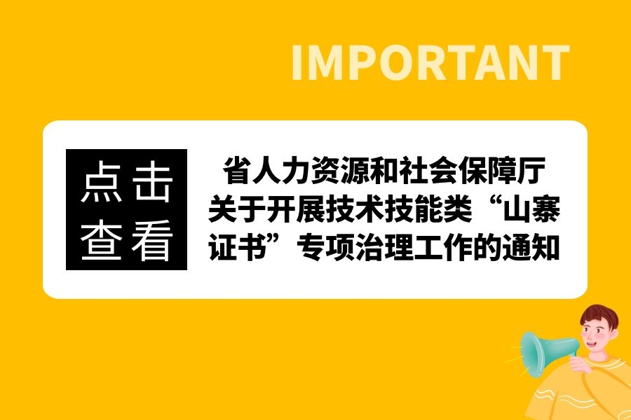 省人力资源和社会保障厅关于开展技术技能类“山寨证书”专项治理工作的通知
