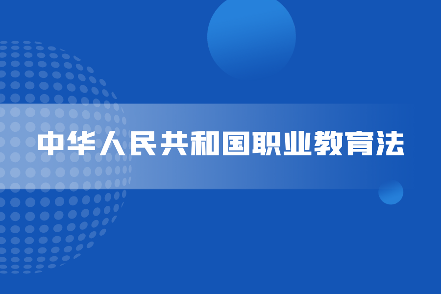 中华人民共和国职业教育法(2022)