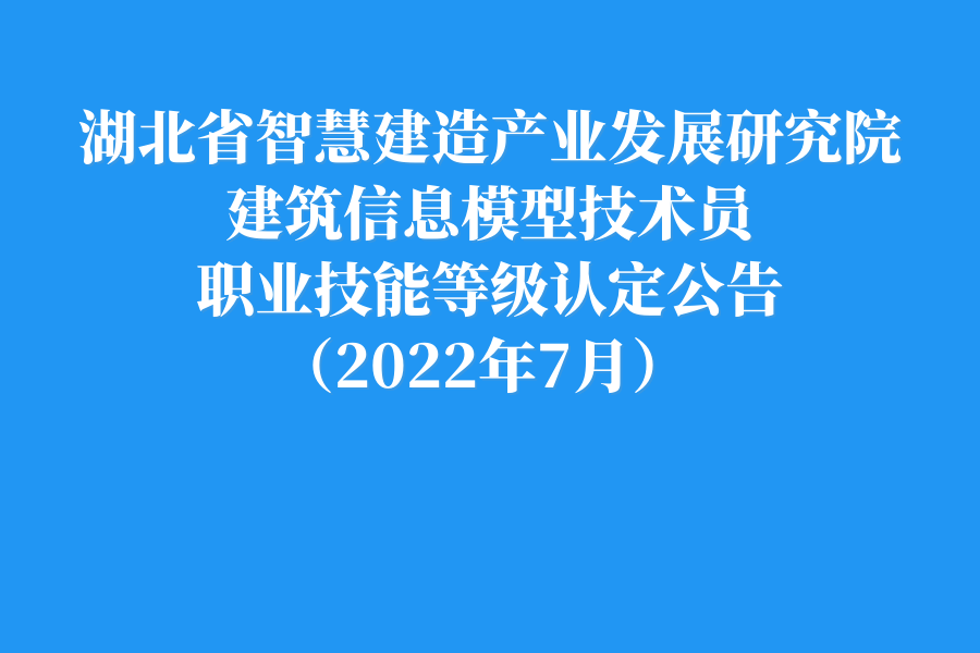 建筑信息模型技术员职业技能等级认定公告(2022年7月第1批次)