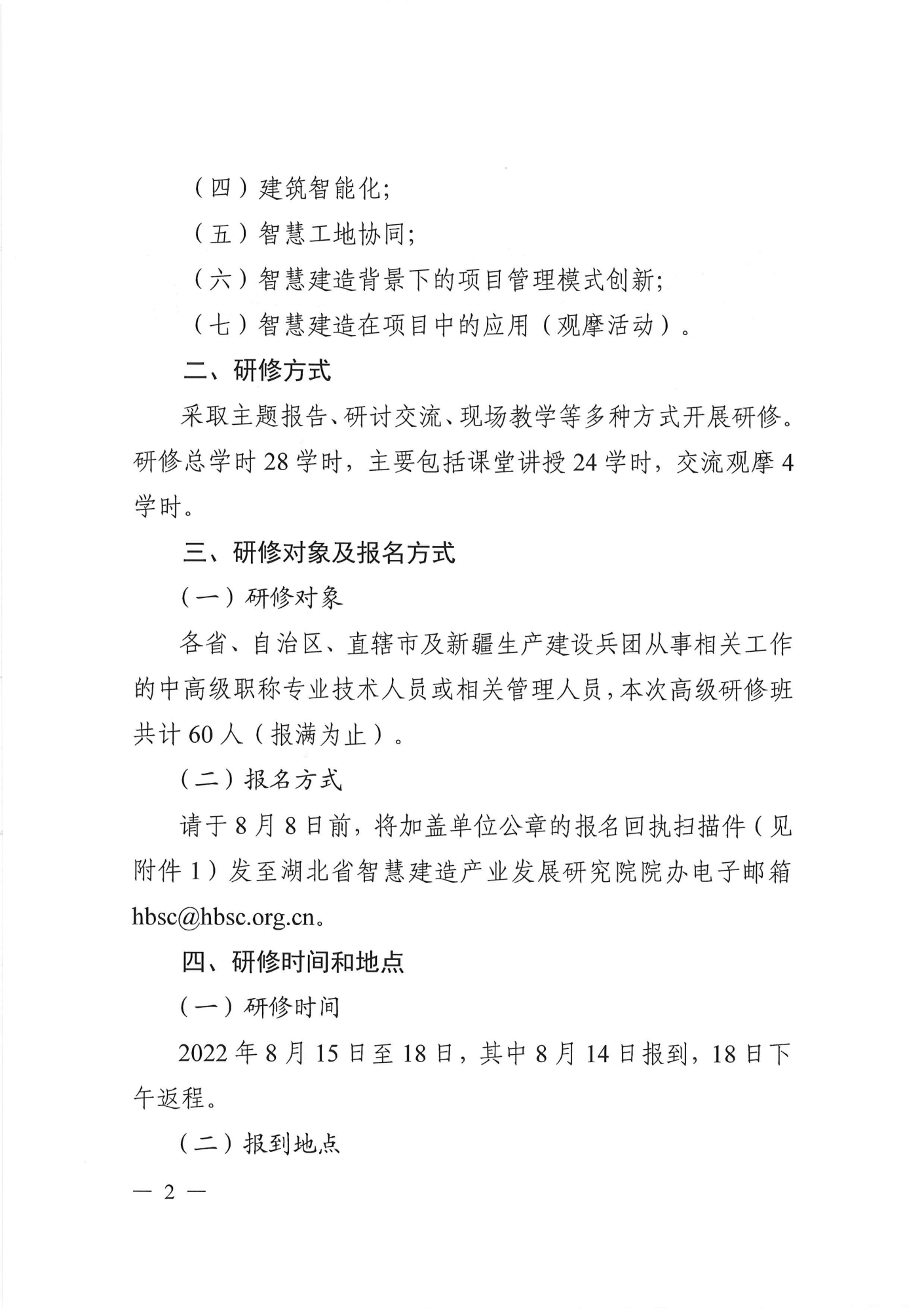 关于开展智慧建造在项目管理中的应用与创新高级研修项目的函(图2)