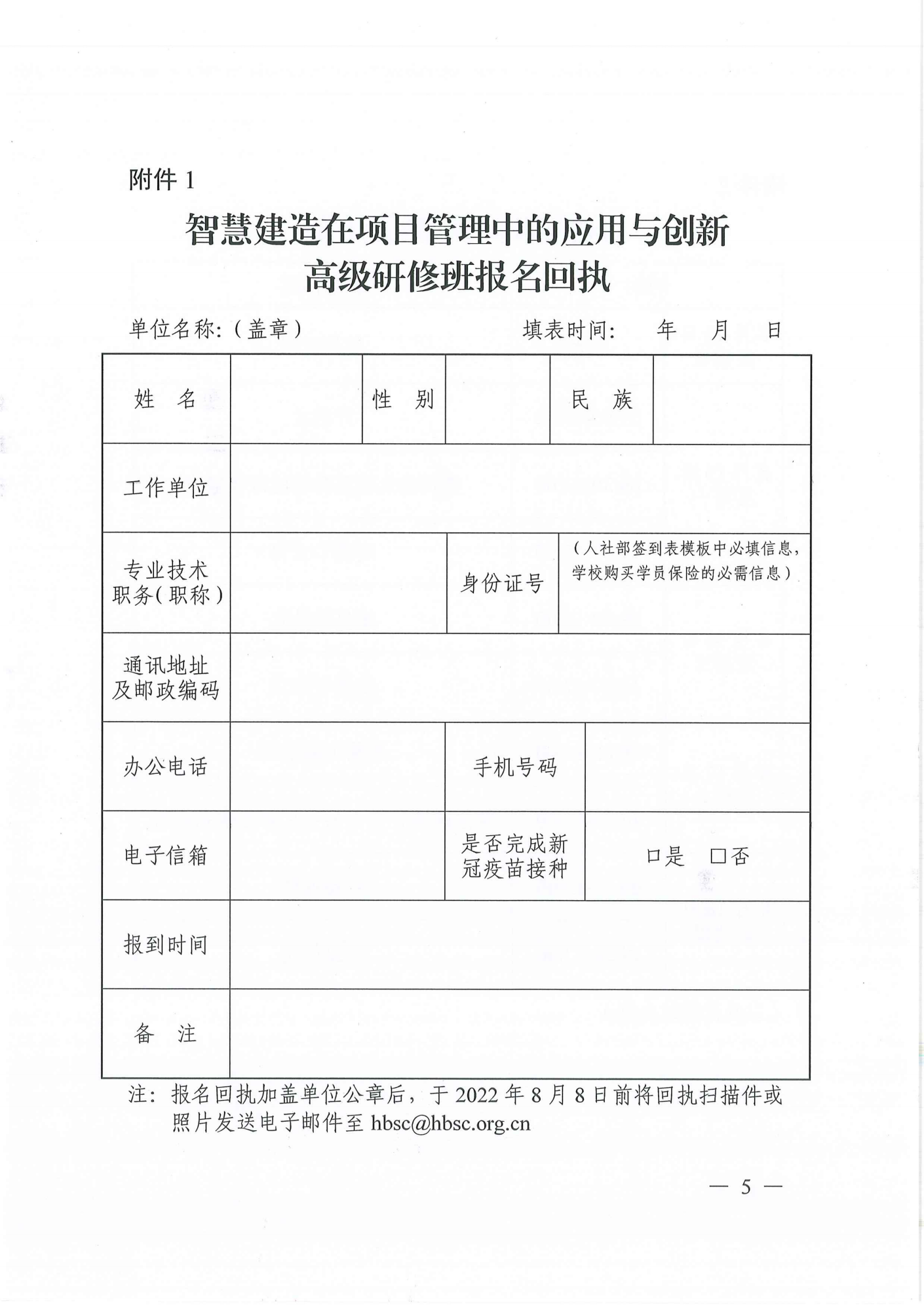关于开展智慧建造在项目管理中的应用与创新高级研修项目的函(图5)