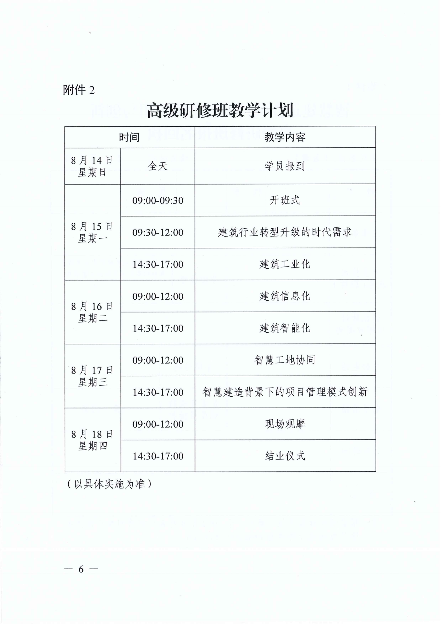 关于开展智慧建造在项目管理中的应用与创新高级研修项目的函(图6)