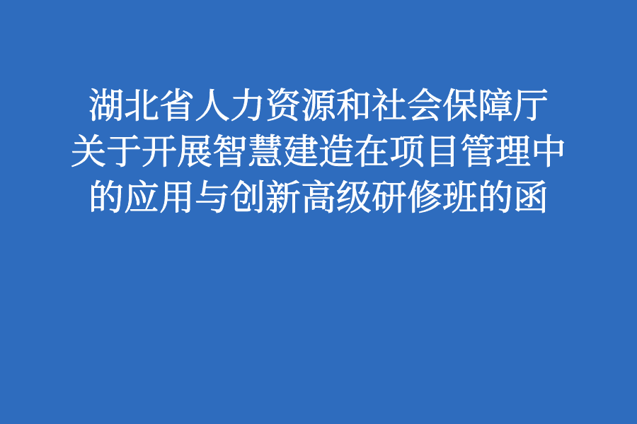 关于开展智慧建造在项目管理中的应用与创新高级研修班的函