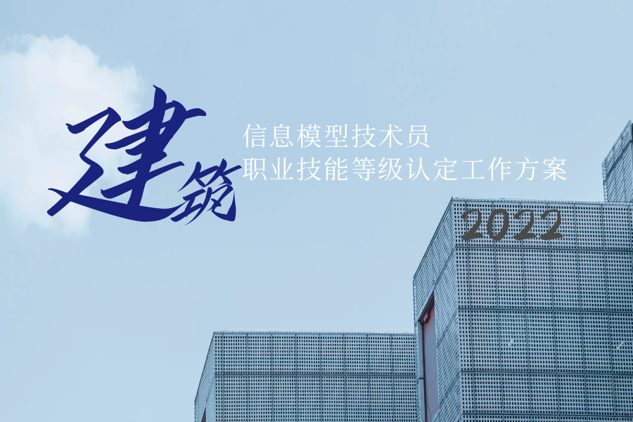 建筑信息模型技术员职业技能等级认定公告(2022年8月第1批次)