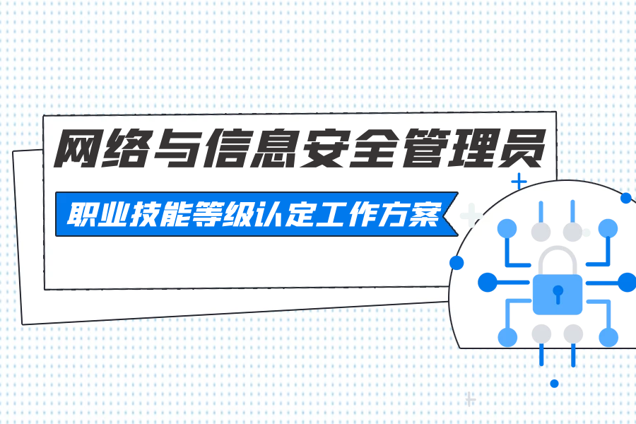 网络与信息安全管理员职业技能等级认定工作方案