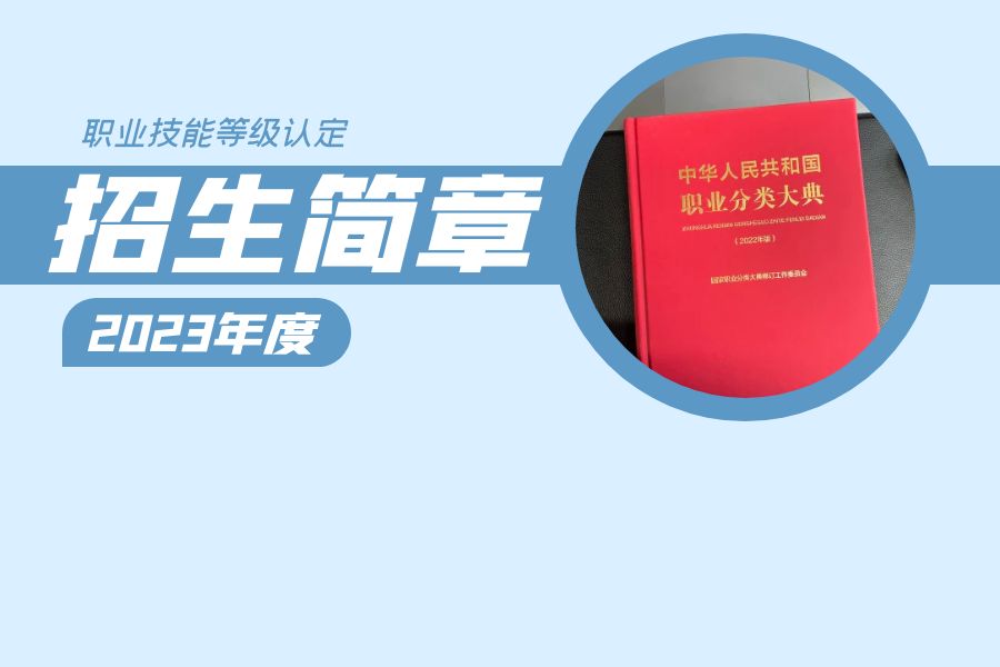 职业技能等级认定招生简章（2023年度）