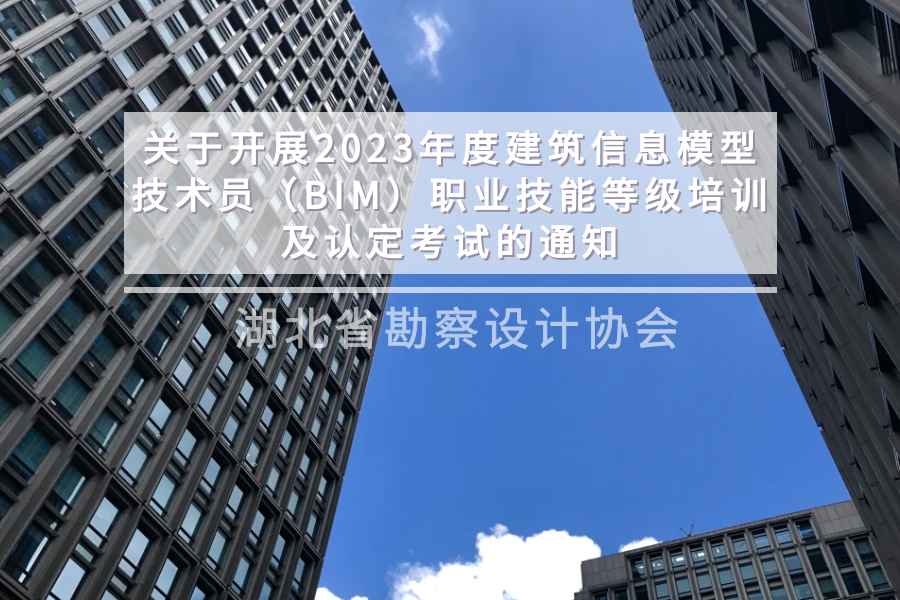 转发：关于开展2023年度建筑信息模型技术员（BIM）职业技能等级培训及认定考试