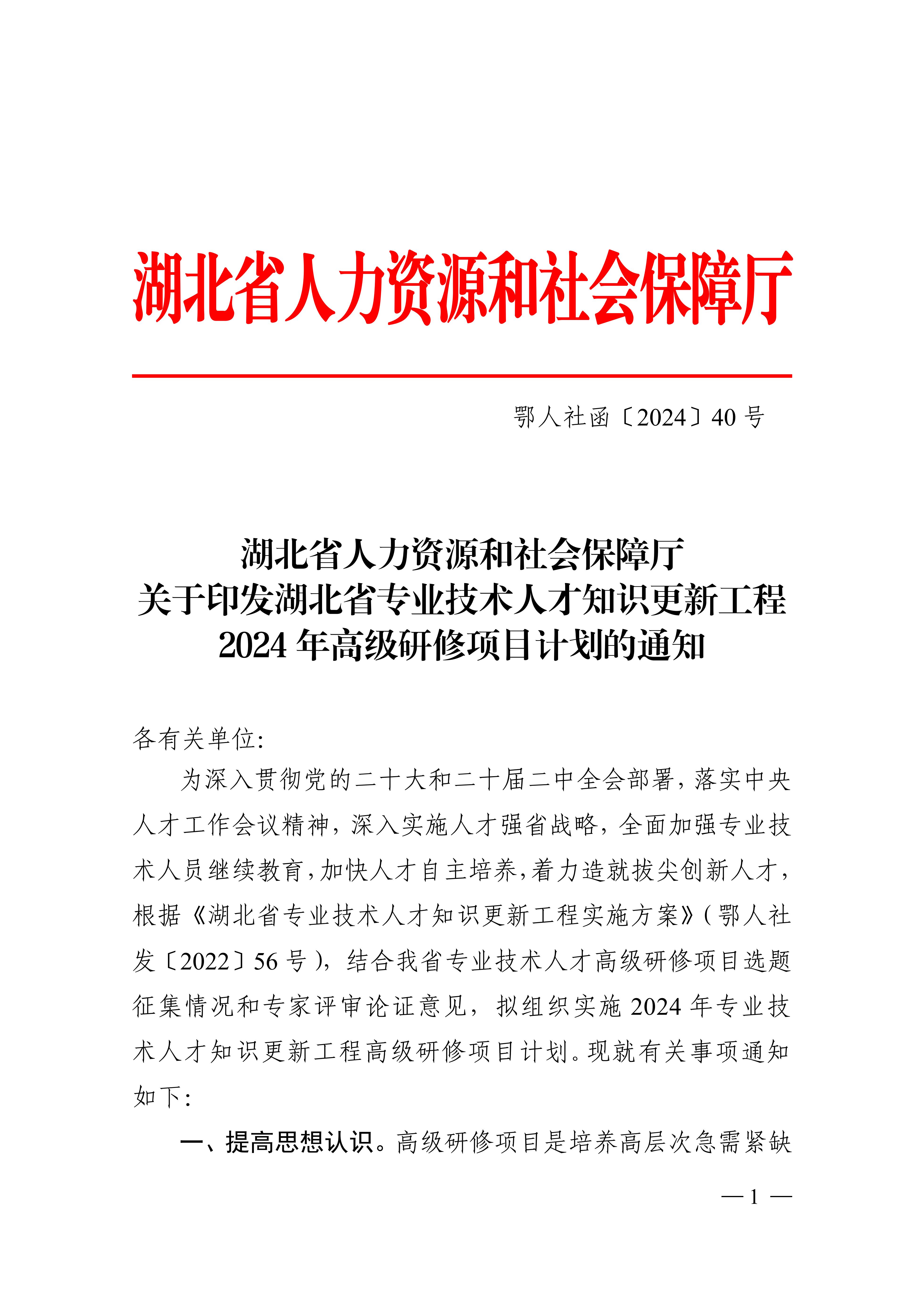 我院再次获批湖北省专业技术人才知识更新工程高级研修项目