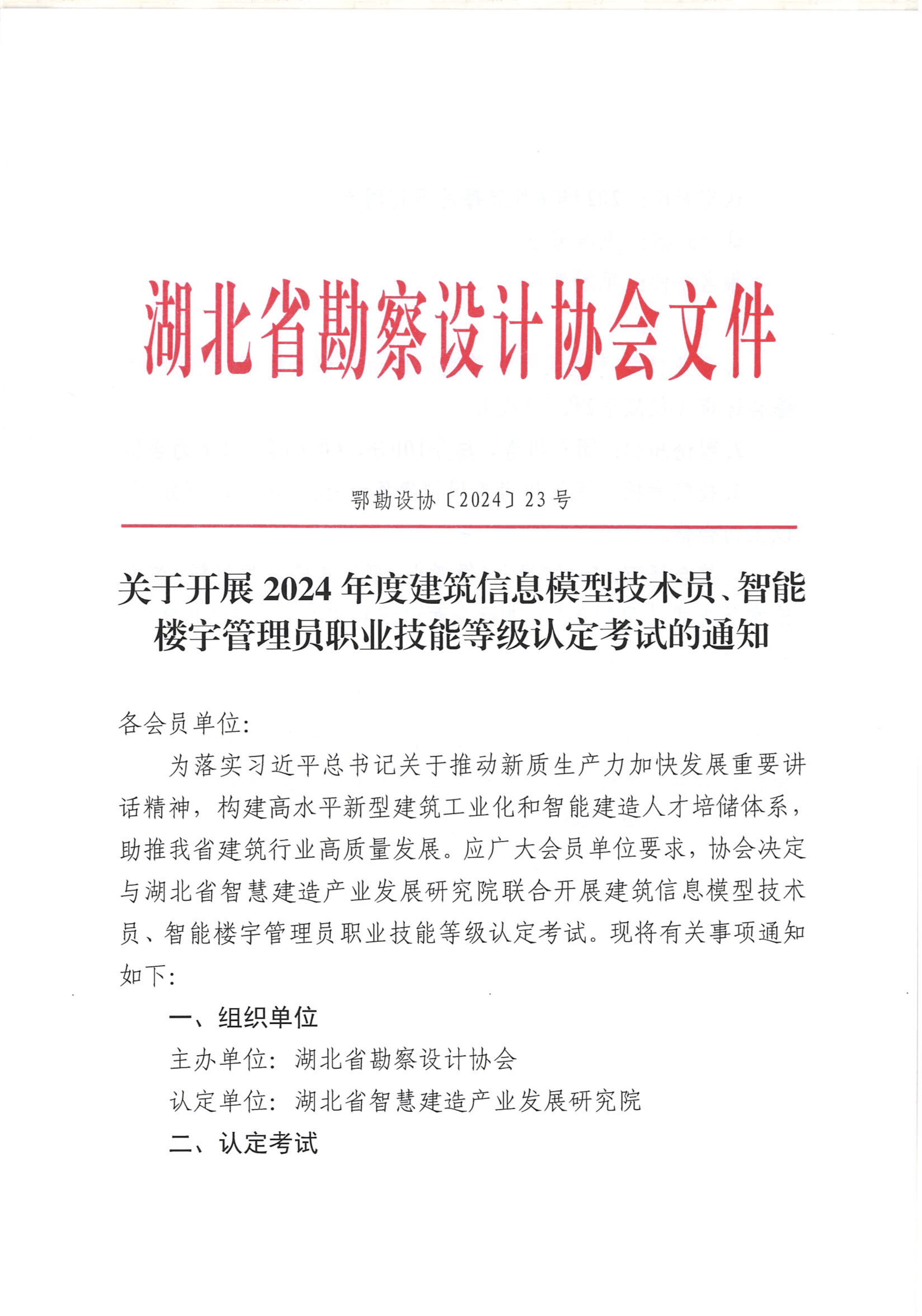 转发:关于开展2024年度建筑信息模型技术员、智能楼宇管理员职业技能等级认定考试