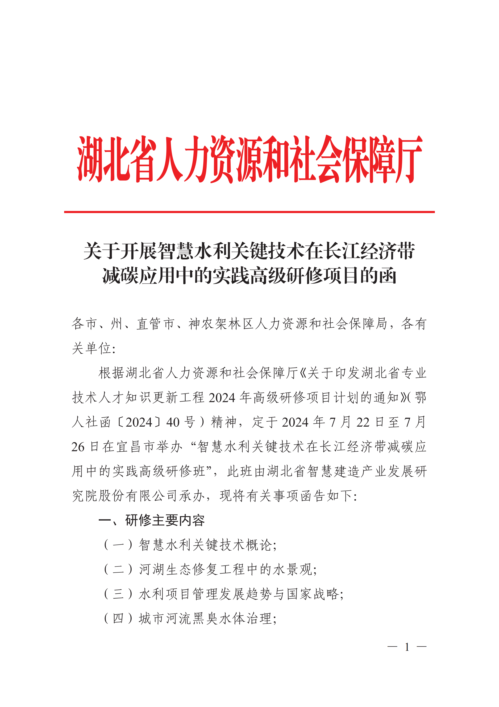 转发:关于开展智慧水利关键技术在长江经济带减碳应用中的实践高级研修项目的函