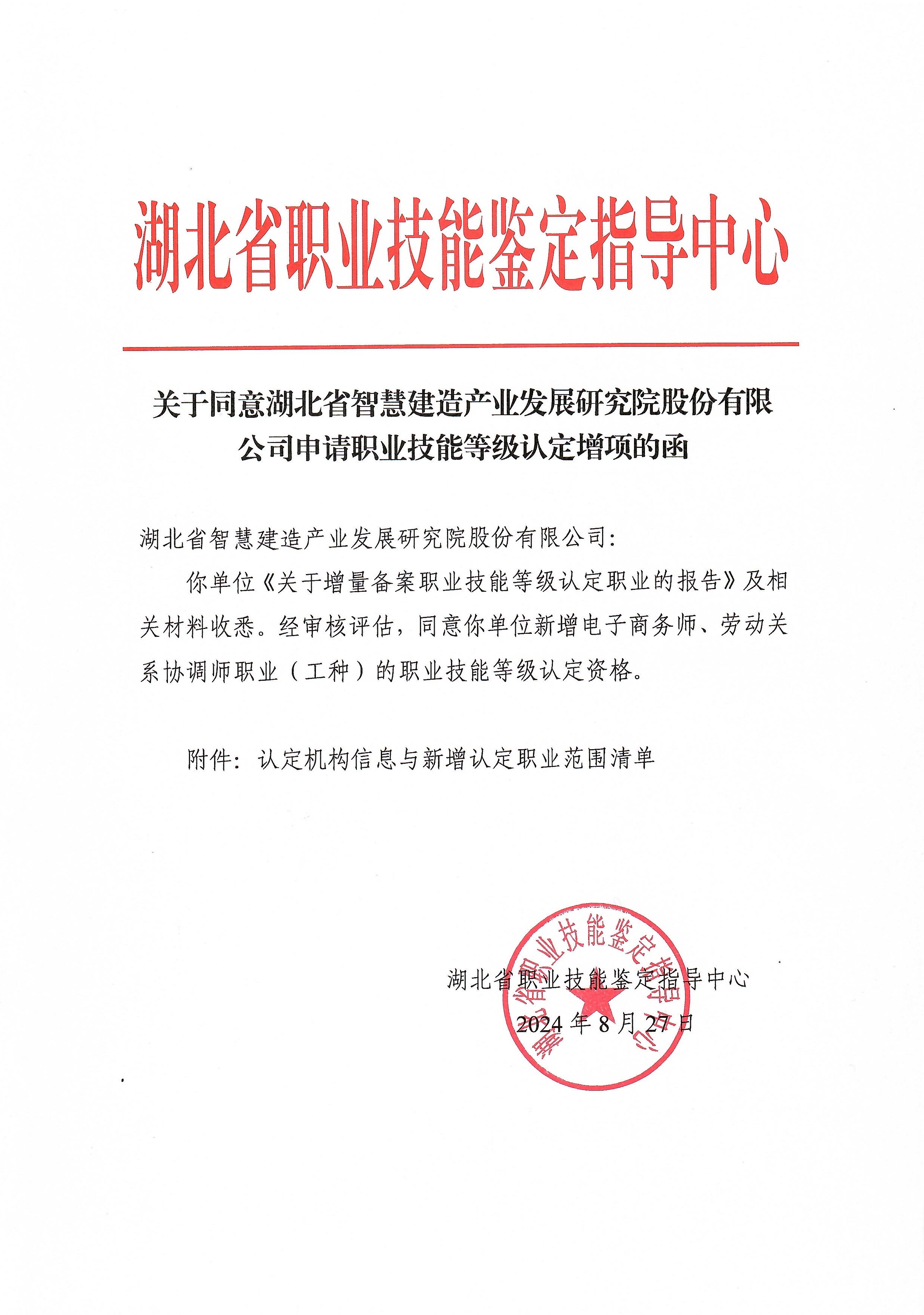 关于同意湖北省智慧建造产业发展研究院股份有限公司申请职业技能等级认定增项的函（电子商务师、劳动关系协调师）.jpeg